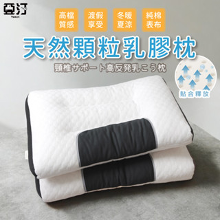 【亞汀】天然顆粒乳膠枕人體工學 彈力支撐 舒鼾 按摩顆粒 防蹣抗菌 枕頭 枕芯 乳膠顆粒枕 舒鼾貼合支撐天然乳膠枕