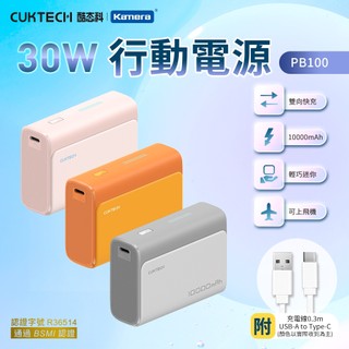 🦋W/S🦋 CCC認證 酷態科 附充電線 行動電源 30W 蘋果行動電源 10000mAh 移動電源 PB100S
