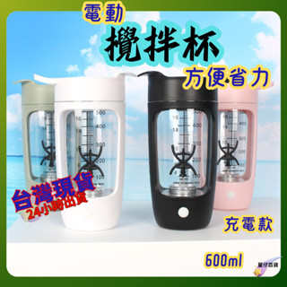 電動攪拌杯 臺灣出貨💫 攪拌杯 自動攪拌杯600ml 快速攪拌 賀寶芙 健身杯 運動水壺 奶昔杯 蛋白奶昔杯