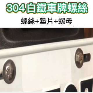 304不鏽鋼 車牌螺絲 白鐵螺絲 不銹鋼車牌螺絲 汽車 機車 大牌螺絲 機車車牌螺絲