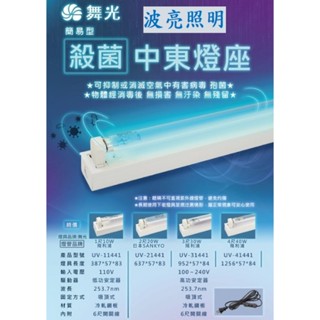 舞光 殺菌燈 1尺10W 2尺20W 3尺30W 4尺40W內附安定器 6尺開關線 紫外線殺菌燈管