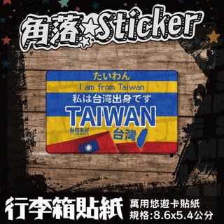 【貼紙】我來自臺灣"日文版" 黃藍 臺灣日本旅行 單張 萬用貼紙 行李箱貼紙 悠遊卡貼紙 防潑水 A10-6
