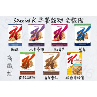 現貨秒出🔥 Kellogg’s 家樂氏 Special K 早餐穀物 原味 水果優格 莓果 藍莓 香草杏仁 肉桂胡桃