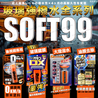 贈極光布🔥日本 SOFT99 DX 玻璃鍍膜 玻璃復活劑 後視鏡撥水劑 免雨刷 曲面 雨敵 潑水劑 除油膜