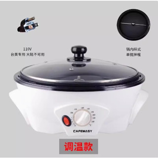 熱銷⭐免運⭐最低價⭐咖啡烘焙機 110V烘豆機 花生米爆炒鍋 烤豆小型家用 炒貨機炒豆機 炒貨 炒豆機 炒花生米