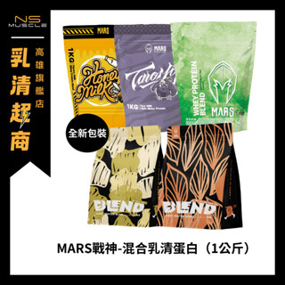 【免運+贈蛋白點心】Mars 戰神 1公斤 混合式低脂 乳清蛋白 低高蛋白 MARS