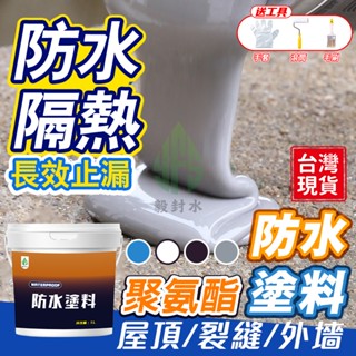 臺灣品牌商檢品🏆6h出貨🏆聚氨酯防水塗料 頂樓防水漆 外牆防水漆 屋頂防水膠防水膠 防水漆 防水膠 補漏 止漏
