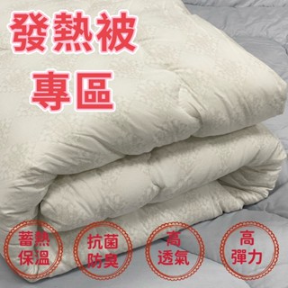 發熱被 冬天大暖被 臺灣製造 冬被 抗菌被 臺灣製造 棉被 遠紅外線 輕量型 透氣 老人適合 保暖被