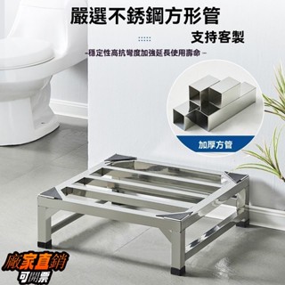 免運🔥免稅 定製不銹鋼托架 不鏽鋼底座 洗衣機底座 冰箱底座 免安裝通用底座 花架底座 防水防潮增高冰箱支架