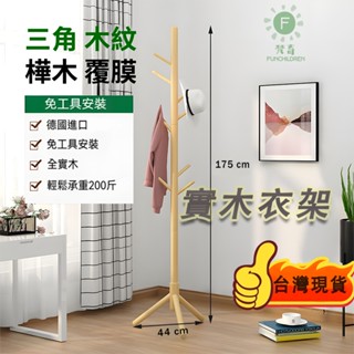 ✨臺灣現貨✨ 極簡系小樹枝衣帽架 北歐實木衣架 三角立桿落地衣架 衣帽架 掛衣架 臥室掛衣架 收納衣架 吊衣架 落地架
