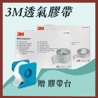 【志遠】👑臺灣現貨👑 3m透氣膠帶 白色 盒裝 🎁贈送切臺🎁 半吋 1吋 通氣紙膠 透氣紙膠 白色固定膠帶 紙膠醫用膠帶