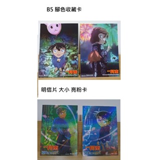 100萬美元的五稜星 柯南 閃卡 亮閃粉 平次 灰原 色卡 厚卡 明信片 名偵探柯南 角色收藏卡 色紙 小哀 B5