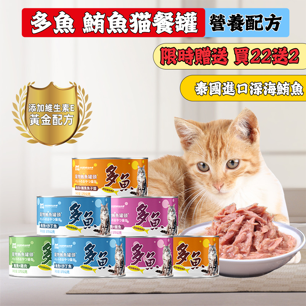 🔥 全新效期 全網最低價 多魚維生素貓罐頭🔥 貓咪食品 貓罐頭 副食罐 貓零食80G 170G 貓罐頭 貓罐頭 貓咪點心