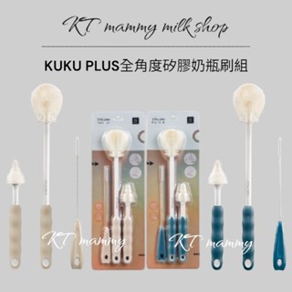 KT媽咪奶粉用品團購-KUKU PLUS全角度矽膠奶瓶刷組，寶寶奶瓶刷奶嘴刷吸管刷
