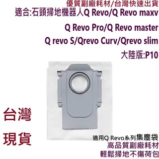 石頭 掃地機器人 Q Revo 集塵袋 QRevo S Maxv Pro cruv 耗材 Roborock 塵袋 配件🔥