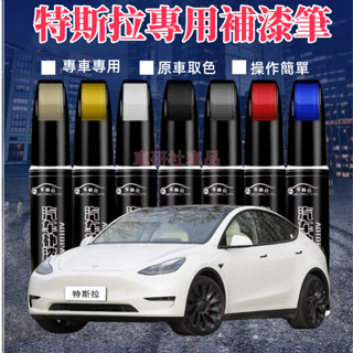 特斯拉補漆筆 Model3 ModelS ModelX 汽車劃痕修復補漆筆 多色修補筆 多色烤漆筆修補