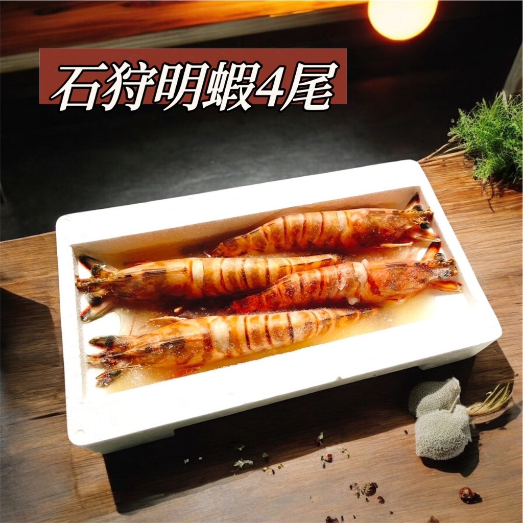 鮭山島 水產超市 石狩明蝦4尾450g 明蝦 超大尾 烤肉 烤物 美味 料理 好吃 高級 餐廳 水產 海鮮