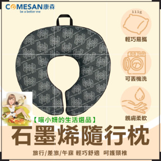 COMESAN康森-SPA石墨烯隨行枕（嚴選石墨烯能量表布，輕巧易攜帶，高彈PU泡棉枕芯）