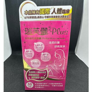 瑞芙儷 女性益生菌軟膠囊30粒/盒