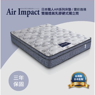 【日本職人Air Impact床墊】雲彩逸境 雙層透氣乳膠硬式獨立筒床墊 3.5尺/5尺/6尺/7尺