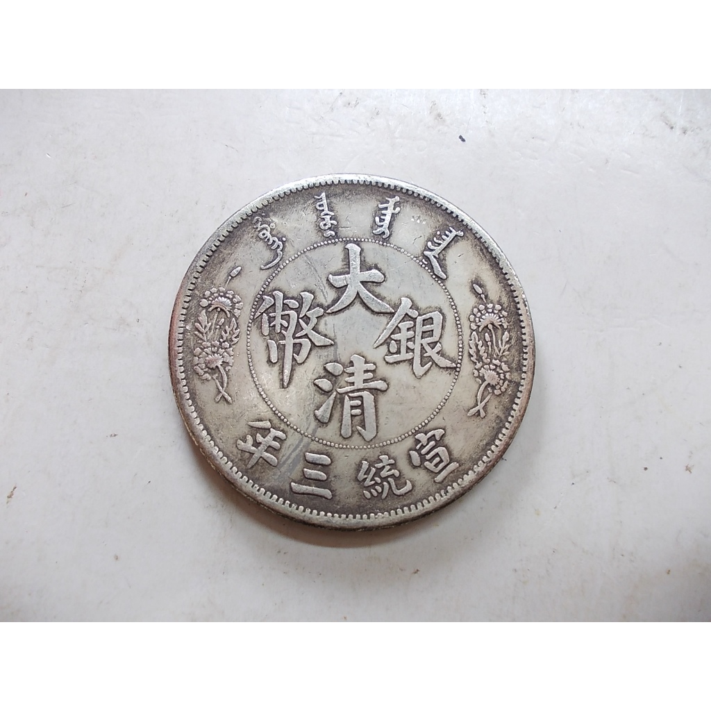 宣統三年大清銀幣簽字版的價格推薦- 2026年9月| 比價比個夠BigGo