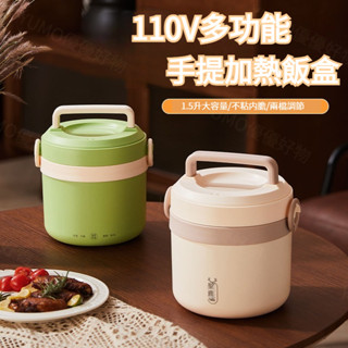 手提電熱飯盒 110V插電便當盒 免注水加熱 兩擋可調節 日式便當盒保溫飯盒 1.5升大容量 多功能加熱
