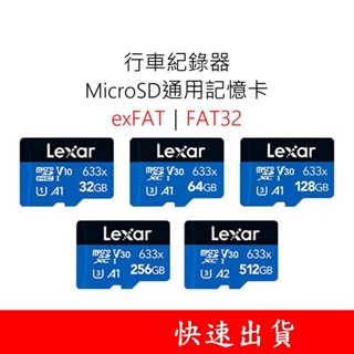Lexar雷克沙 行車紀錄器通用記憶卡 633x 32G 64G 128G 256G MicroSD U1 V10