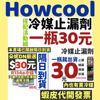 30元 隔日到貨 R134a冷媒 冷媒止漏劑 汽車冷媒 止漏冷媒 冷媒螢光劑 冷媒補漏劑 冷媒開瓶器 冷煤止漏劑 冷卻劑