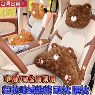 熊熊頸枕 車用頸枕 熊熊腰枕 車用腰枕 車用靠墊 座椅護頸枕靠枕 頸枕 腰枕