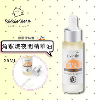 現貨 🇩🇪德國dm alverde 角鯊烷 夜間 精華油 25ml 撫紋 細緻肌膚 SasaMama 美妝 母嬰