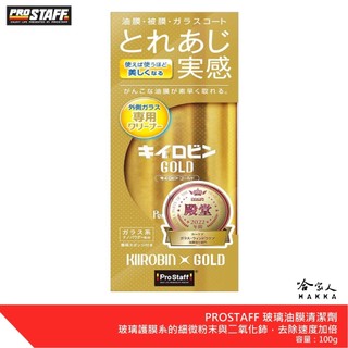 Prostaff 新玻璃油膜清潔劑 附海綿 200g 哈家人