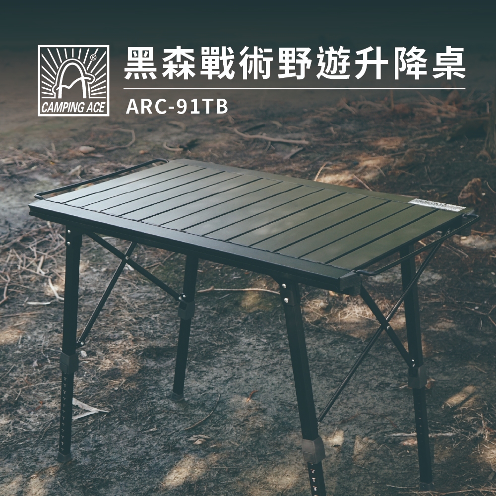 CAMPING ACE 野樂黑森戰術野遊升降桌ARC-91TB 露營桌 升降桌 摺疊桌 單位桌 蛋捲桌 戶外 露營 野餐