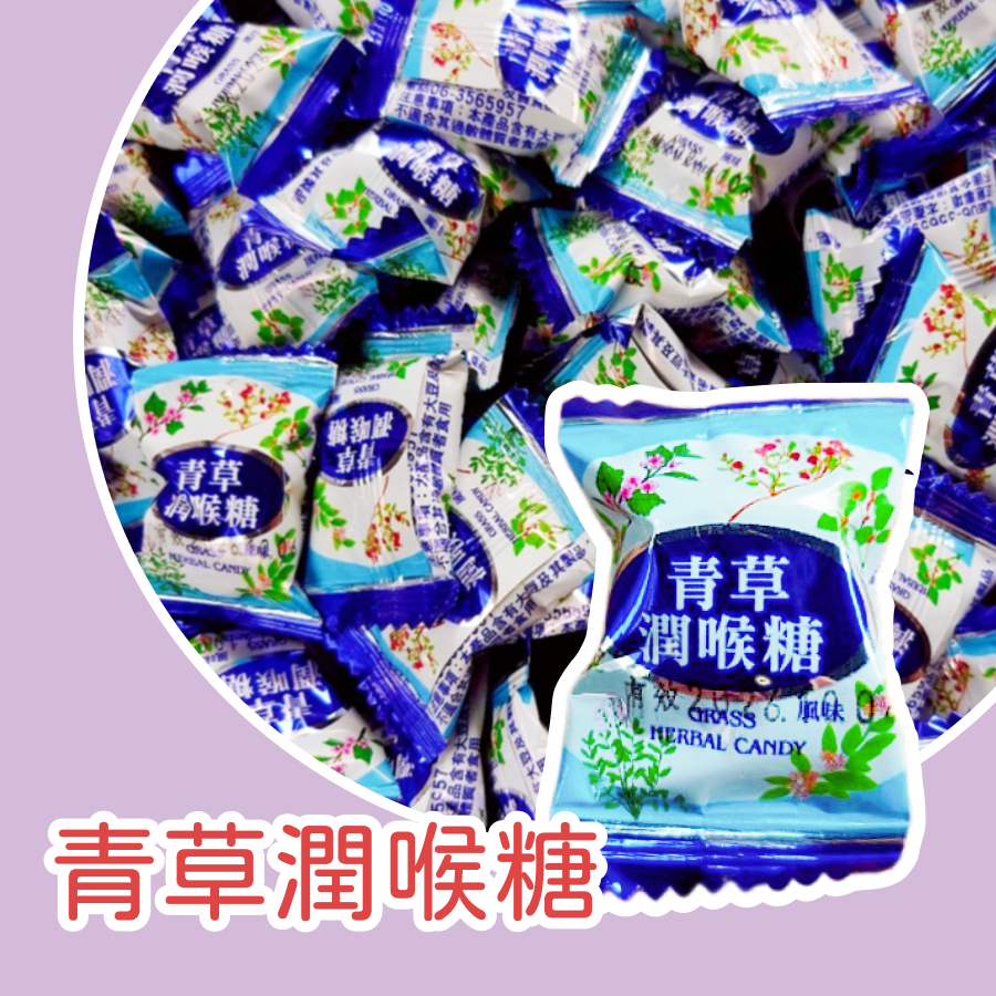 【上欣食品】青草涼糖 青草潤喉糖 青草薄荷糖 清涼解渴 硬糖 涼糖 台灣涼糖 台灣製造 台灣薄荷糖 友賓食品