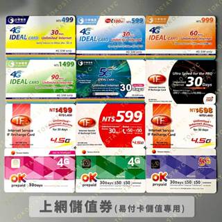 上網吃到飽．中華電信如意卡．遠傳．臺哥大 30天 CHUNGHWA IF OK AS 30DAYS internet