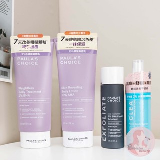 臺灣公司貨現貨 寶拉珍選 2%水楊酸身體乳 10%果酸身體乳 美體噴露 水楊酸精華液 寶拉水楊酸 118ml 210ml