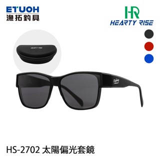 HR HS-2702 [漁拓釣具] [偏光套鏡][建議配戴一般度數眼鏡的使用者]