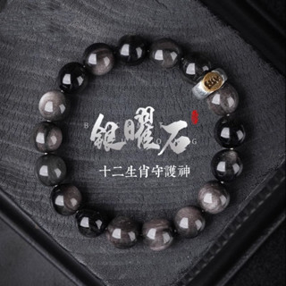 🙏🏻紫南宮過爐 開光🙏🏻農四月初一更新-天然銀曜石十二生肖手鍊 守護神手串 佛珠招財手鏈 本命年手環 情侶手鍊禮物