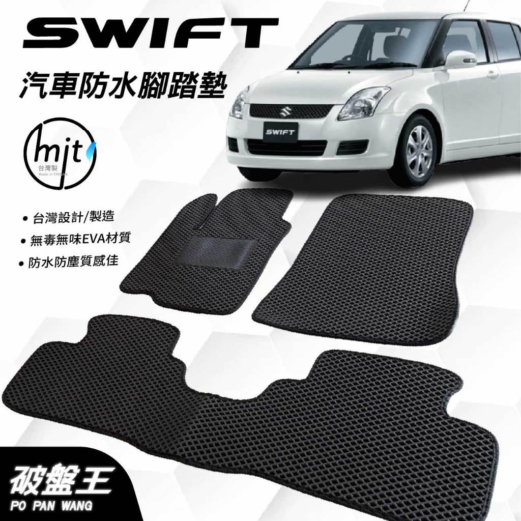 台灣製蜂巢式防水腳踏墊｜鈴木 SWIFT｜2005-2010年款後｜台南現貨｜SUZUKI 汽車脚踏墊｜破盤王