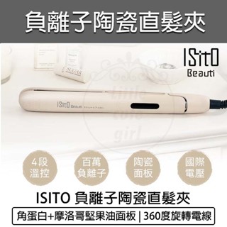 【免運 快速出貨】ISITO 負離子陶瓷直髮夾 IS-23E08DH 離子夾 造型夾 平板夾 國際通用電壓