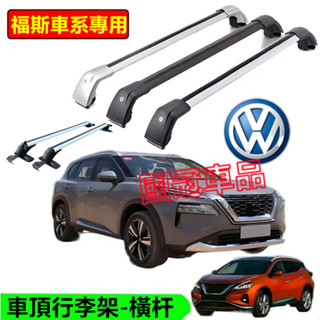 福斯車頂架 行李架 橫槓鋁合金置物架 載重橫桿旅行架 GOlf Tiguan TOuran POlo Arteon