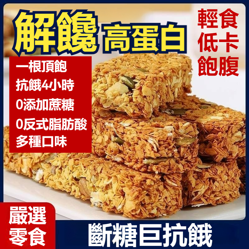 【台灣發貨】全麥蛋白棒谷物代餐威化餅乾零食代餐能量棒低卡gi無糖精脂肪燕麥谷物酥全麥小鋼筋代餐飽腹磨牙棒零食解饞抗餓輕食