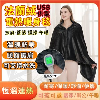 限時特價💥保暖發熱披肩 新款披肩電熱毯 加絨保暖加熱披肩 可水洗 發熱披肩 電毯 電熱毯 USB電熱毯 保溫毯 保暖電毯
