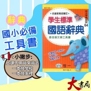 64K 世一國小 學生標準國語辭典 教育部公佈標準字型 2021年9月 新版 字典 詞典●大書局 網路線上書店 快速出貨 您升學的好夥伴!