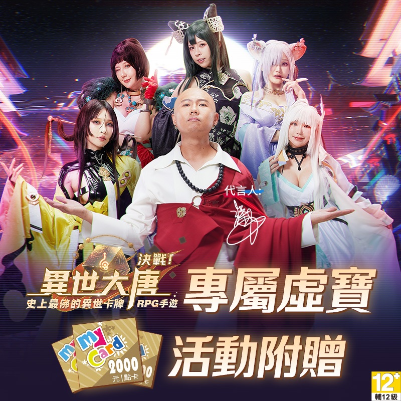 決戰！異世大唐x蝦皮品牌旗艦館MyCard2000點以上零元加購