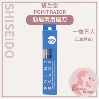 現貨 日本製 資生堂 SHISEIDO POINT RAZOR 顏眉兩用眉刀 不鏽鋼製 修眉刀（單隻/5隻一盒）