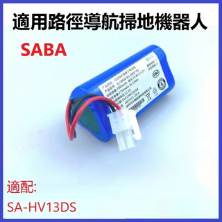 適用於路徑導航掃地機器人SABA型號SA-HV13DS配件11.1V通用