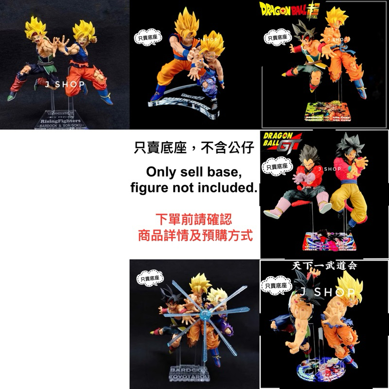 ⚡️J⚡️悟空 巴達克 悟飯 TOYOTAROU 爆裂對戰 天下第一武道會 七龍珠 合體底座 公仔底座