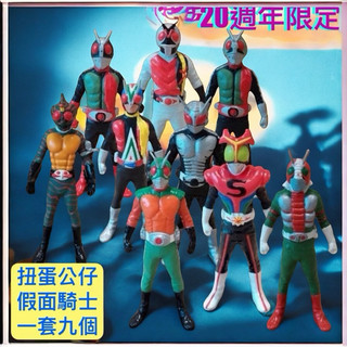 BANDAI KAMEN RIDER 假面騎士 20週年 限量扭蛋公仔 全套九個 正版授權絕版公仔 絕對值得收藏 CLT