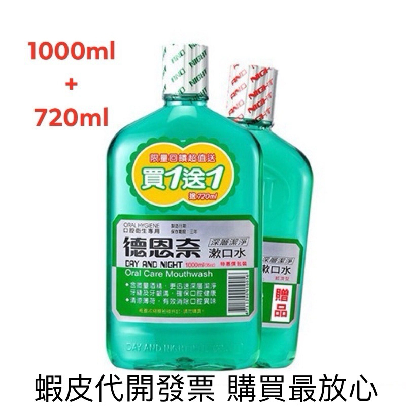 德恩奈深層潔淨漱口水🔥買特大瓶一公升送大瓶24oz🔥買大瓶24oz送大瓶24oz🔥單買1瓶試用價🌙歡迎刷卡