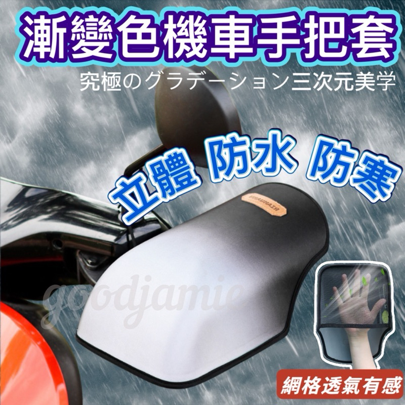 機車手把套 外送員必備 機車握把套 機車遮陽手套 久騎必備 摩托車遮陽手套 硬殼手套  機車手套 防潑水手把套 立體手套